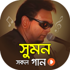 বেজ বাবা সুমনের সকল গান | Best of Sumon Songs icon