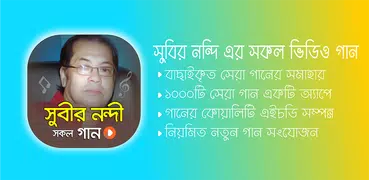 সুবির নন্দি এর সকল গান | Best of Subir Nandi Songs