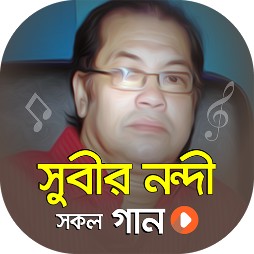 সুবির নন্দি এর সকল গান | Best of Subir Nandi Songs