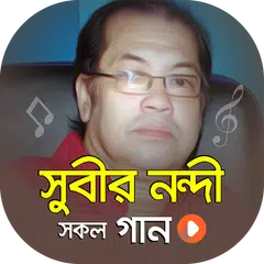 সুবির নন্দি এর সকল গান | Best of Subir Nandi Songs