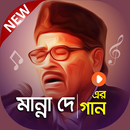 মান্না দে এর সেরা গানের কালেকশান | Manna Dey Songs APK