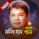 মনির খানের সেরা গানের কালেকশান |  Monir Khan Songs APK