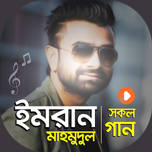 ইমরান গান Imran Mahmudul Song