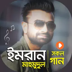 ইমরান গান Imran Mahmudul Song