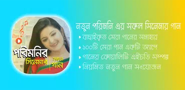 পরিমনি এর সকল সিনেমার গান | Porimoni Movie Songs
