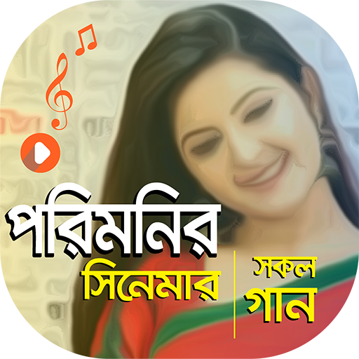 পরিমনি এর সকল সিনেমার গান | Porimoni Movie Songs