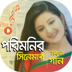 পরিমনি এর সকল সিনেমার গান | Porimoni Movie Songs
