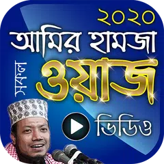 আমির হামজা ওয়াজ – Amir Hamza Bangla Waz Mahfil
