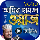 আমির হামজা ওয়াজ – Amir Hamza Bangla Waz Mahfil APK