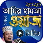আমির হামজা ওয়াজ – Amir Hamza Bangla Waz Mahfil أيقونة