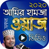 আমির হামজা ওয়াজ – Amir Hamza Bangla Waz Mahfil আইকন