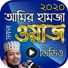 আমির হামজা ওয়াজ – Amir Hamza Bangla Waz Mahfil ícone