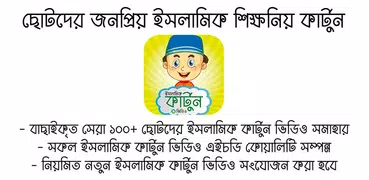 শিক্ষনীয় ইসলামিক কার্টুন – Bangla Islamic Cartoon