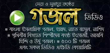 সুমধুর কন্ঠের গজল ভিডিও - Bangla Islamic Gazals