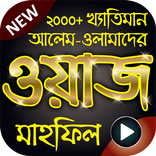 বিখ্যাত আলেম ওলামাদের ২০০০+ বাংলা ওয়াজ মাহফিল