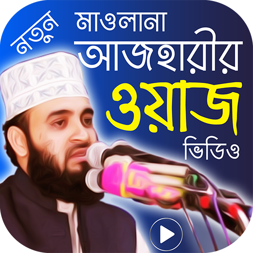 মিজানুর রহমান আজহারি এর ওয়াজ মাহফিল – Bangla Waz
