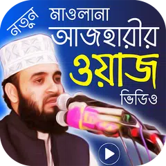 Descargar APK de মিজানুর রহমান আজহারি এর ওয়াজ মাহফিল – Bangla Waz