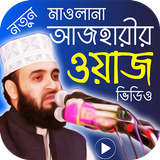 মিজানুর রহমান আজহারি এর ওয়াজ মাহফিল – Bangla Waz Zeichen