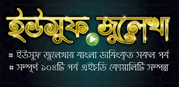 ইউসুফ জুলেখা ( সিরিয়াল ) – Story of Yousuf Zulekha