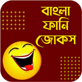 বাংলা ফানি জোকস - bangla jokes