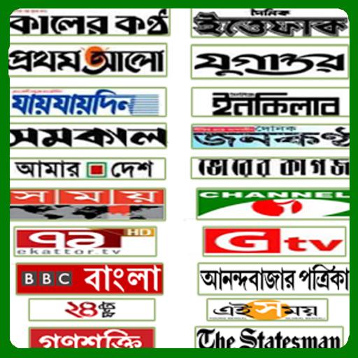All Bangla Newspaper and TV ch