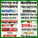 All Bangla Newspaper and TV ch APK