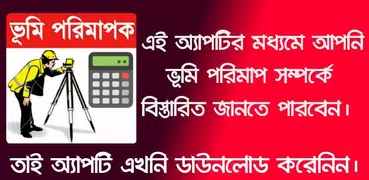 Land survey calculator bd-ভূমি পরিমাপক ক্যালকুলেটর