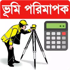 Land survey calculator bd-ভূমি পরিমাপক ক্যালকুলেটর