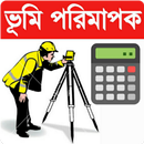 Land survey calculator bd-ভূমি পরিমাপক ক্যালকুলেটর APK