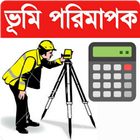Icona Land survey calculator bd-ভূমি পরিমাপক ক্যালকুলেটর