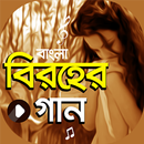 বিরহের গান | Bangla Sad Songs APK