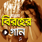 বিরহের গান | Bangla Sad Songs icône