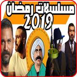 مواعيد مسلسلات رمضان 2019 و برامج رمضان 2019 APK