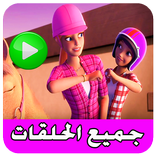 كرتون باربي دريم هاوس  بدون نت