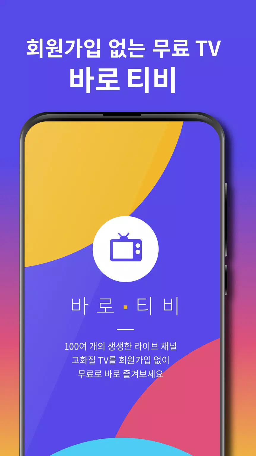Tải Xuống Apk 바로 Tv Dmb - 실시간 Tv 무료 시청, 온에어 티비 시청 가능한 착한티비 Cho Android