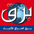 برق العراق للأنباء 图标