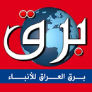 برق العراق للأنباء APK