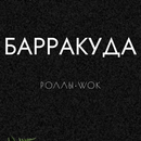 Доставка роллов и лапши APK