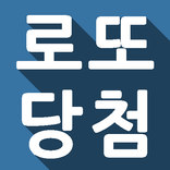 로또 - 당첨 확인, 행운 번호, 로또 정보