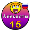 Свежие анекдоты