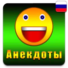 Сборник Анекдотов APK 下載