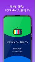 リアルタイム無料TV,テレビ生放送を見る モバイルの 無料テ スクリーンショット 2