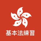 香港CRE基本法測試練習 icône