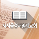 서서울성서침례교회 APK