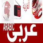 BBC Arabic Radio أيقونة