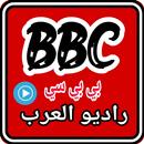 BBC Arabic مذياع قصص ساخنة جدا APK