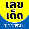 เลขเด็ด ข่าวหวย APK