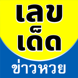 เลขเด็ด ข่าวหวย