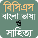 BCS Bangla ( বিসিএস বাংলা ভাষা ও সাহিত্য )