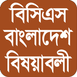 BCS Bangladesh (  বিসিএস বাংলাদেশ বিষয়াবলী )